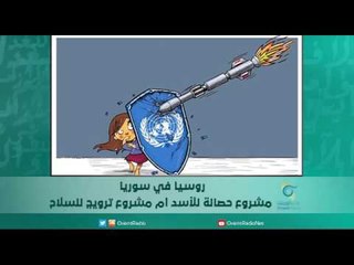 روسيا في سورية مشروع حصانة للأسد أم مشروع ترويج للسلاح/ الكاتب السوري حكيم مرزوقي | اسبيرين