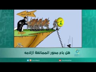 هل باع محور الممانعة أزلامه/ الكاتب خطيب بدلة | اسبيرين