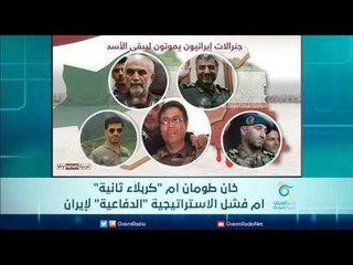 خان طومان ام "كربلاء ثانية". ام فشل الاستراتيجية "الدفاعية" لإيران | الرادار