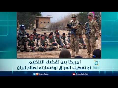 أمريكا بين تفكيك التنظيم أو تفكيك العراق أو خسارته لصالح إيران | الرادار