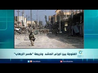 الفلوجة بين اجرام الحشد  وذريعة "كسر الإرهاب" | الرادار