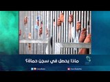 ماذا يحصل في سجن حماة؟ | رمانا الهوى
