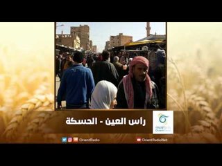 رأس العين - الحسكة | رسالة المنطقة الشرقية