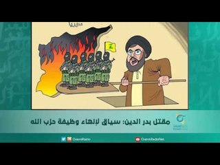 Download Video: مقتل بدر الدين: سياق لإنهاء وظيفة حزب الله/ الكاتب اللبناني محمد قواص | اسبيرين