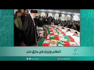 النظام وإيران في مأزق حلب / الكاتب سلامة كيلة | اسبيرين