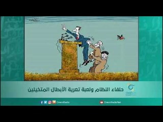 حلفاء النظام ولعبة تعرية الأبطال المتخيلين / ضيف الحلقة الكاتب بسام بدارين | اسبيرين