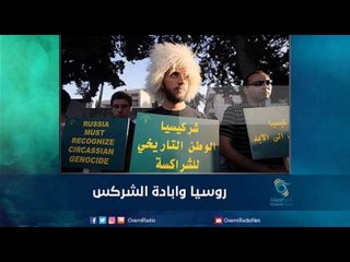 روسيا وابادة الشركس | رمانا الهوى