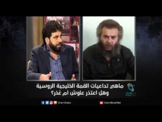 ما هي تداعيات القمة الخليجية الروسية وهل اعتذر علوش ام عُذر؟ | زاوية حرجة