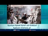 استعادة حلب الحاجة لعملية سياسية أم مساعدات عسكرية | الرادار