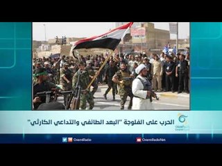 الحرب على الفلوجة "البعد الطائفي والتداعي الكارثي" | الرادار