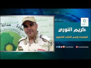 المتحدث بأسم الحشد الشعبي كريم نوري | اسأل معنا
