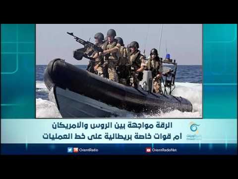 الرقة مواجهة بين الروس والامريكان أم قوات خاصة بريطانية على خط العمليات | الرادار