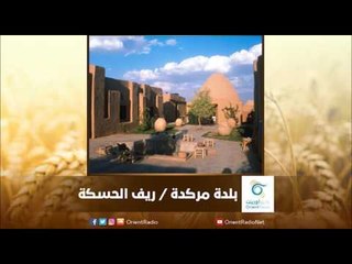 مركدة - الحسكة | رسالة المنطقة الشرقية