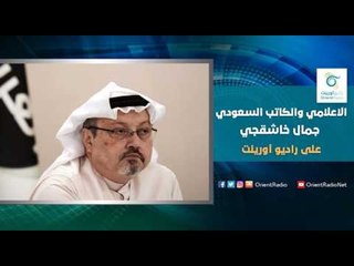 الاعلامي والكاتب السعودي جمال خاشقجي  | إسأل معنا