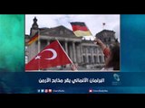 البرلمان الألماني يقر مذابح الأرمن | رمانا الهوى