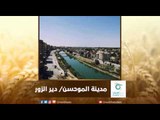 الموحسن - دير الزور | رسالة المنطقة الشرقية