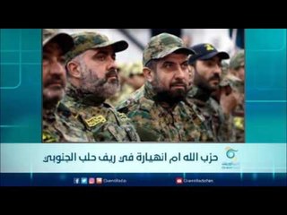 حزب اللة ام انهيارة في ريف حلب الجنوبي | الرادار