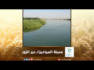 Video herunterladen: مدينة الميادين - دير الزور | رسالة المنطقة الشرقية