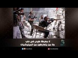 لا معركة كبرى في ‫حلب‬ ولا من يتعاركون من الميليشيات | ملف اليوم السابع