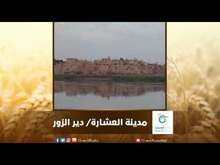 مدينة العشارة /  دير الزور | رسالة المنطقة الشرقية