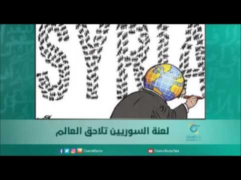 لعنة السوريين تلاحق العالم | أسبرين
