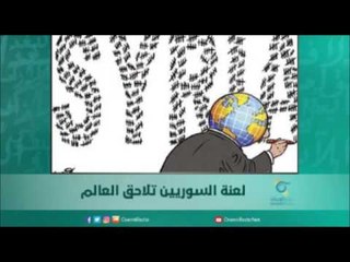 لعنة السوريين تلاحق العالم | أسبرين