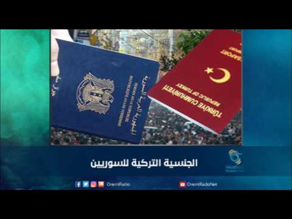 الجنسية التركية للسوريين | رمانا الهوى