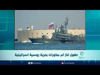 حقول غاز ... أم مناورات بحرية روسية إسرائيلية | االرادار