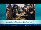 حلب فك الطوق أم كسره أم سناريو داريا | الرادار