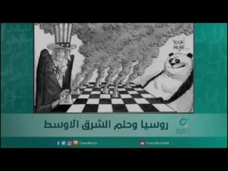 روسيا وحلم الشرق الاوسط | أسبيرين