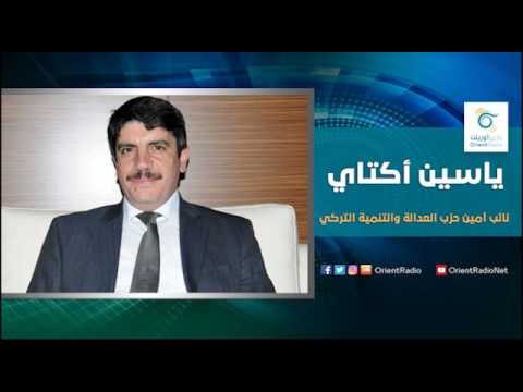 ياسين اكتاي نائب امين حزب العدالة والتنمية التركي | اسأل معنا