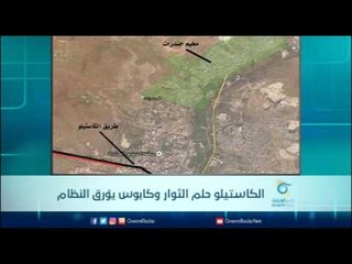 الكاستيلو  حلم الثوار وكابوس يؤرق النظام | الرادار