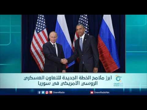 أبرز ملامح الخطة الجديدة للتعاون العسكري الروسي الأمريكي في سوريا | الرادار