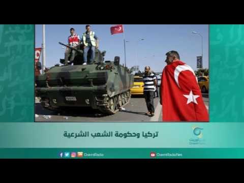 تركيا وحكومة الشعب الشرعية | اسبيرين