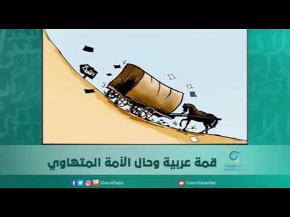 قمة عربية وحال الأمة المتهاوي | اسبيرين