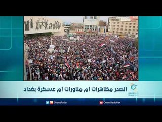 الصدر مظاهرات أم مناورات أم عسكرة بغداد | الرادار