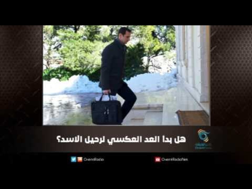 هل بدأ العد العكسي لرحيل الاسد؟ | ملف اليوم السابع