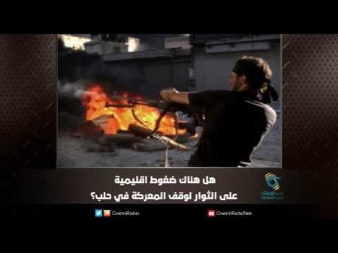 هل هناك ضغوط اقليمية على الثوار لوقف المعركة في حلب؟ | ملف اليوم السابع