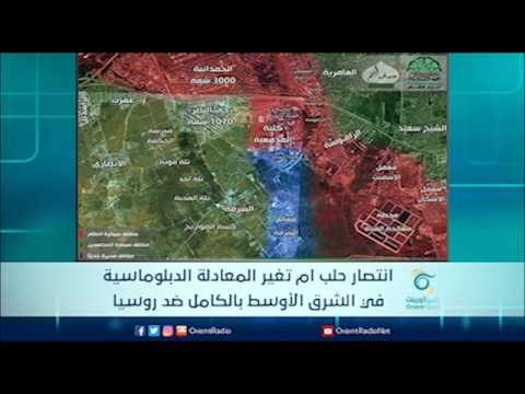 انتصار حلب ام تغير المعادلة الدبلوماسية في الشرق الأوسط بالكامل ضد روسيا | الرادار