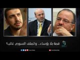 قمة بلا رؤساء... والملف السوري غائب | زاوية حرجة