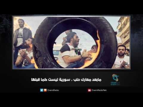 مابعد معارك حلب ، سورية ليست كما قبلها | زاوية حرجة