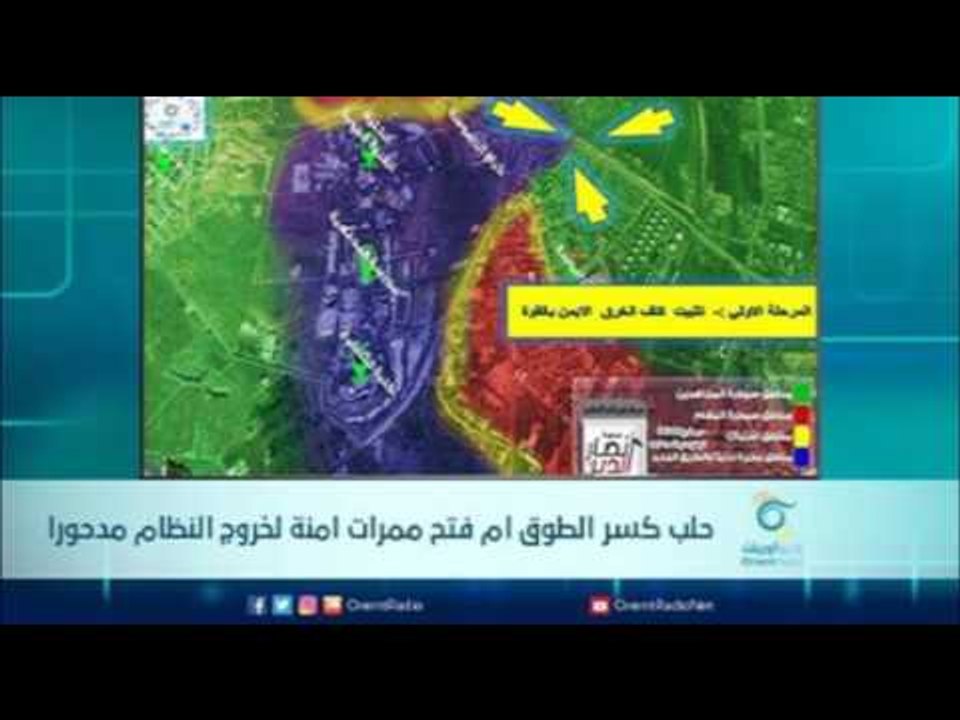 حلب كسر الطوق ام فتح ممرات امنة لخروج النظام مدحورا | الرادار