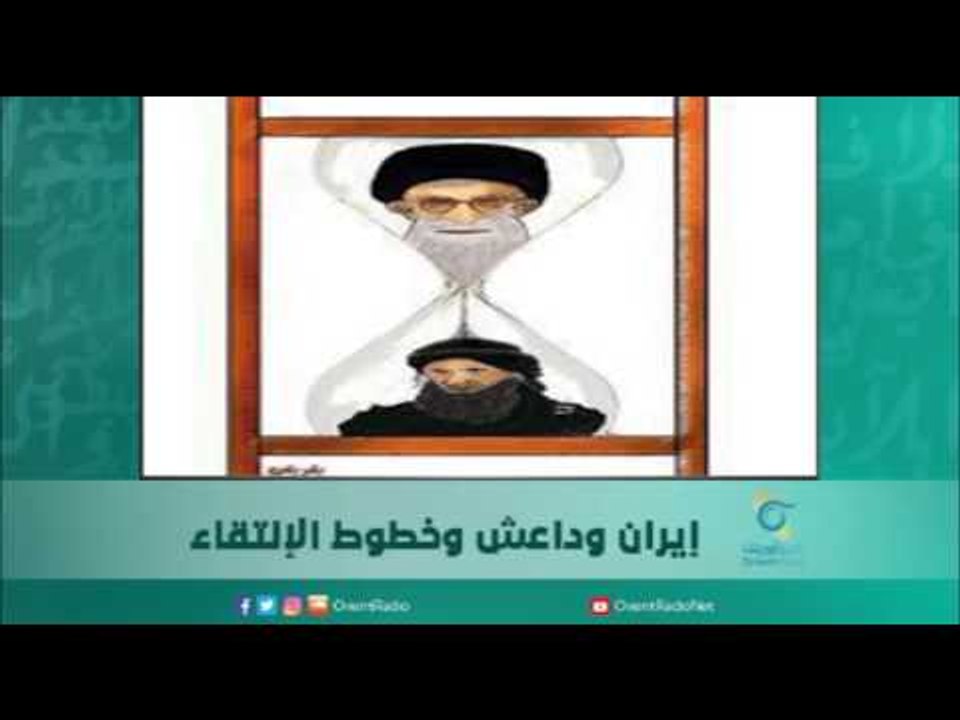 إيران وداعش وخطوط الإلتقاء | اسبيرين