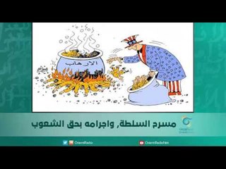 مسرح السلطة, واجرامه بحق الشعوب | اسبيرين