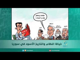 خيانة النظام والتاريخ الأسود في سوريا | اسبيرين
