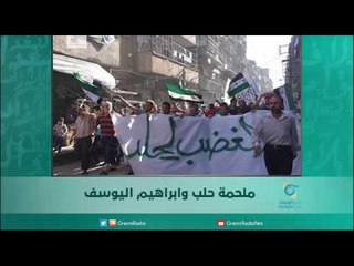 ملحمة حلب وابراهيم اليوسف | رمانا الهوى