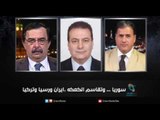 سوريا ...وتقاسم الكعكه ، ايران ورسيا وتركيا | زاوية حرجة