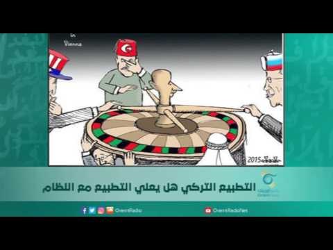 التطبيع التركي هل يعني التطبيع مع النظام | اسبيرين