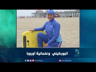 البوركيني  وعلمانية أوروبا | رمانا  الهوى