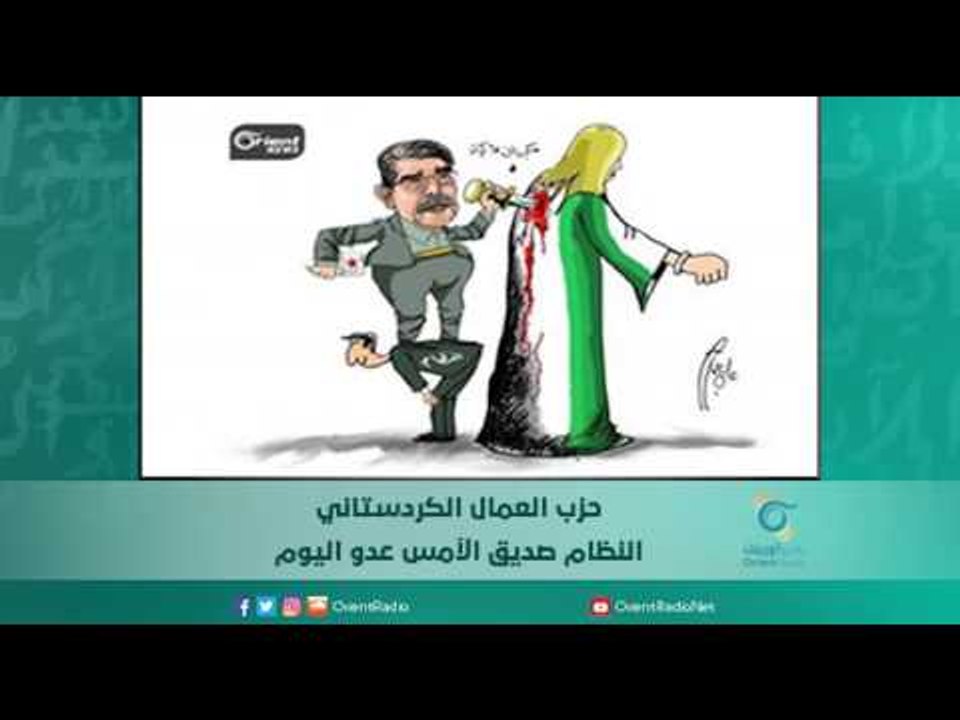 حزب العمال الكردستاني النظام صديق الأمس عدو اليوم | اسبيرين